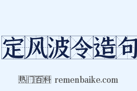 定风波令造句是什么意思的图片